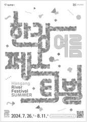여름 한강페스티벌 HANGANG RIVER FESTIVAL SUMMER 2023.8.4~8.20. festival.seoul.go.kr/hangang