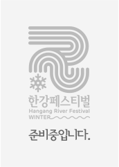 겨울 한강페스티벌 HANGANG RIVER FESTIVAL WINTER 2023.12.22~12.31. festival.seoul.go.kr/hangang