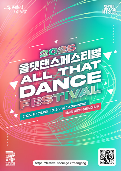 2025올댓댄스페스티벌 ALL THAT DANCE FESTIVAL 2025.10.25.(토)~10.26.(일) 12:00~20:00 뚝섬한강공원 수변무대 일원 https://festival.seoul.go.kr/