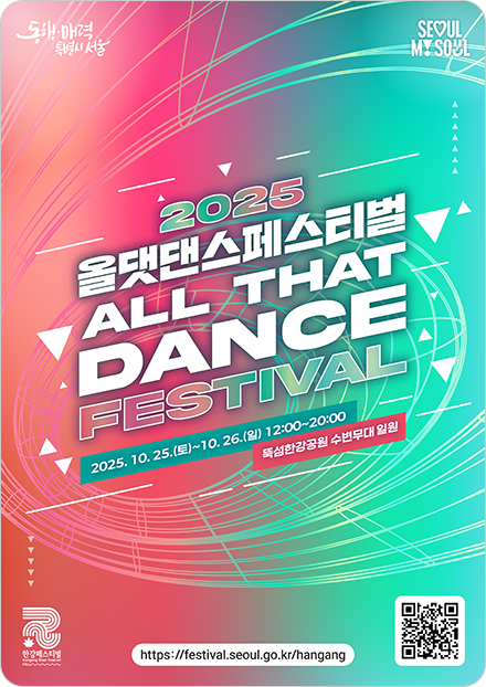 2025올댓댄스페스티벌 ALL THAT DANCE FESTIVAL 2025.10.25.(토)~10.26.(일) 12:00~20:00 뚝섬한강공원 수변무대 일원 https://festival.seoul.go.kr/