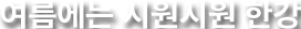여름에는 시원시원 한강