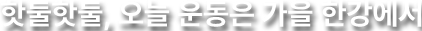 핫둘핫둘, 오늘 운동은 가을 한강에서
