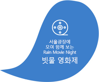 서울광장에 모여 함께 보는 Rain Movie Night - 빗물영화제
